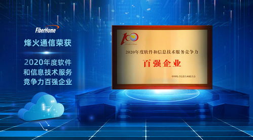 烽火通信榮獲2020年度軟件和信息技術(shù)服務(wù)競(jìng)爭(zhēng)力百?gòu)?qiáng)企業(yè)，彰顯信息技術(shù)咨詢(xún)服務(wù)卓越實(shí)力